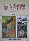 A Study on the Development of Modern Art Museums